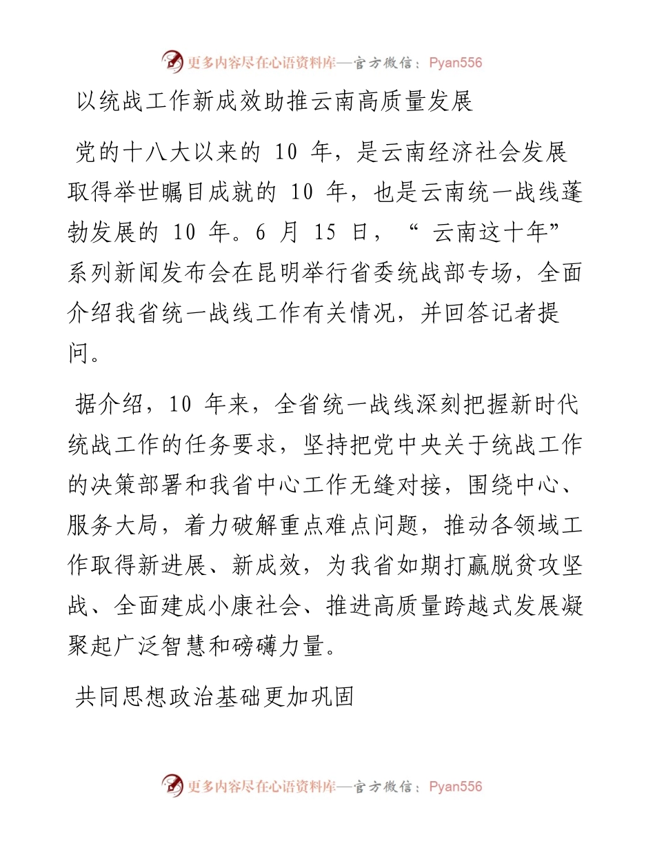 以统战工作新成效助推云南高质量发展.docx_第1页