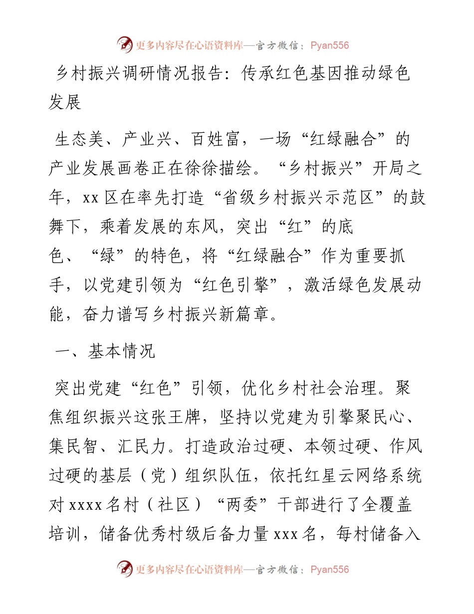 乡村振兴调研情况报告：传承红色基因 推动绿色发展.docx_第1页