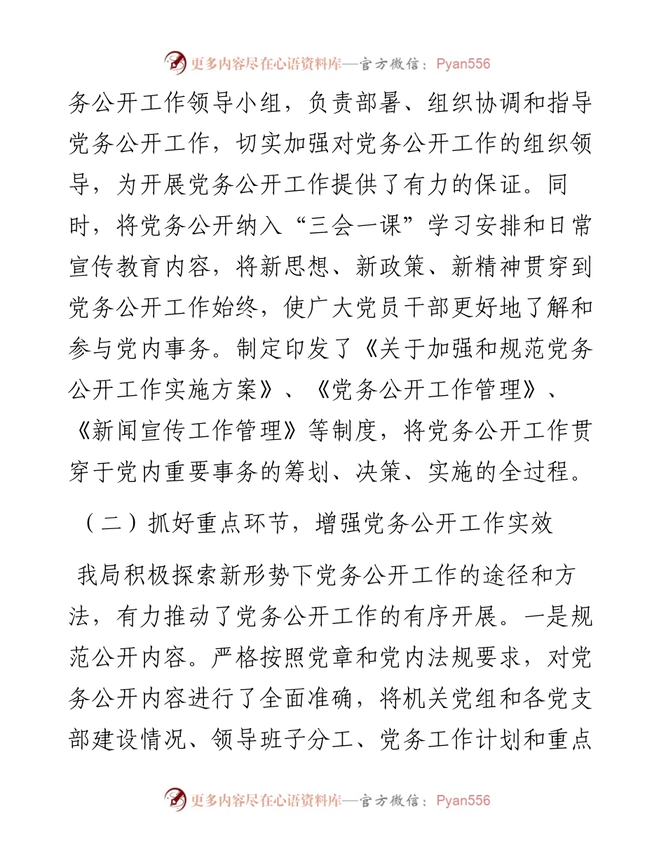 党务公开工作总结.docx_第2页