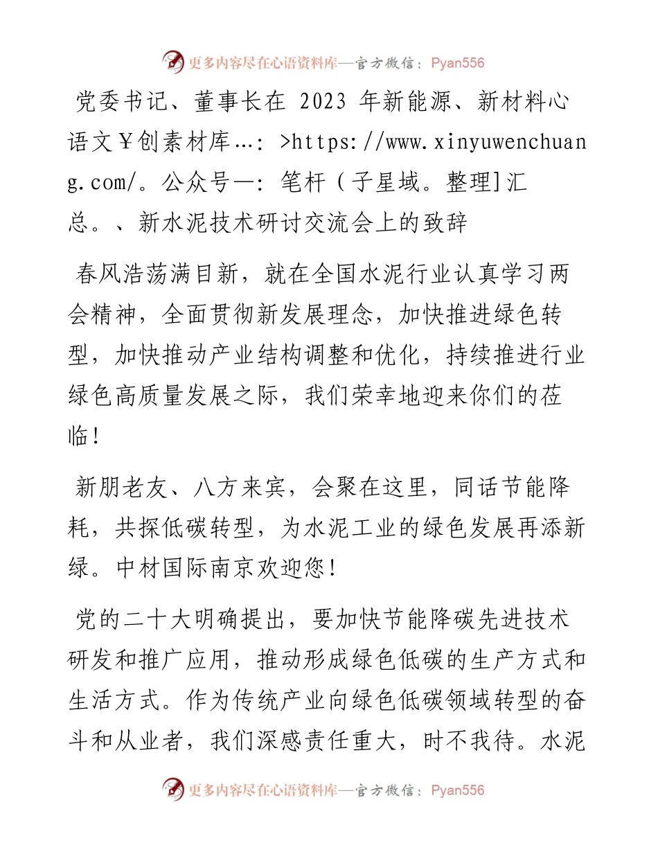 党委书记、董事长在 2023 年新能源、新材料、新水泥技术研讨交流会上的致辞.docx_第1页