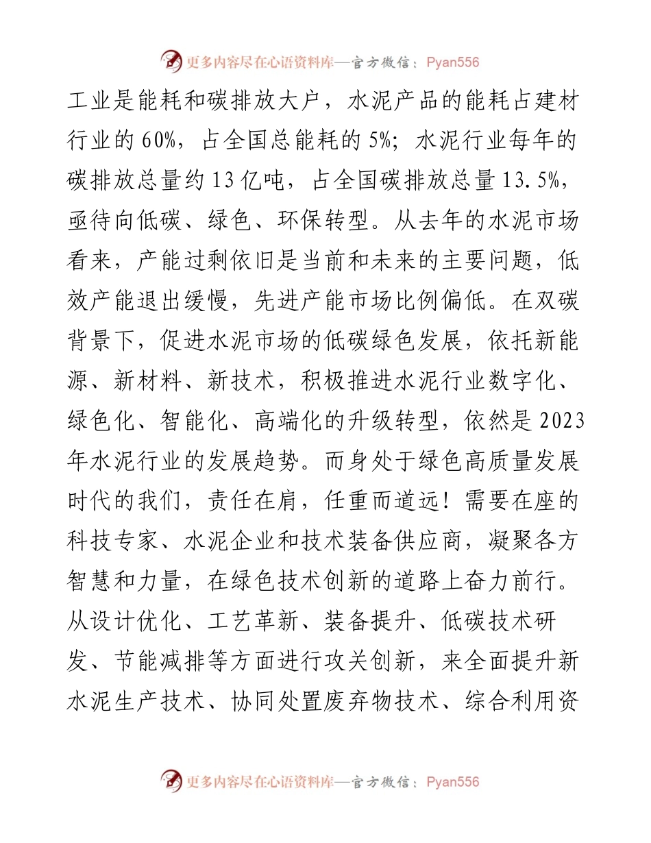 党委书记、董事长在 2023 年新能源、新材料、新水泥技术研讨交流会上的致辞.docx_第2页