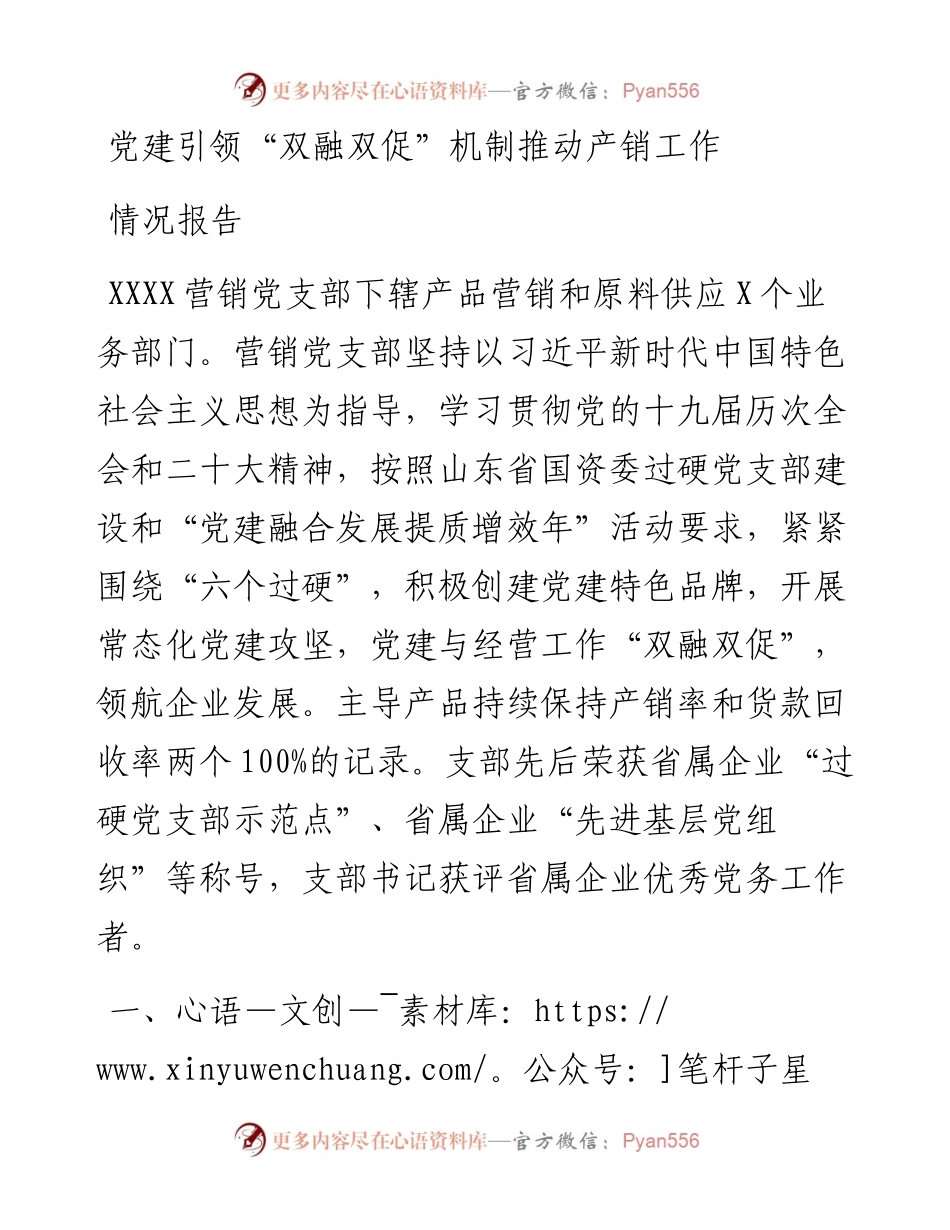 党建引领“双融双促”机制推动产销工作情况报告.docx_第1页