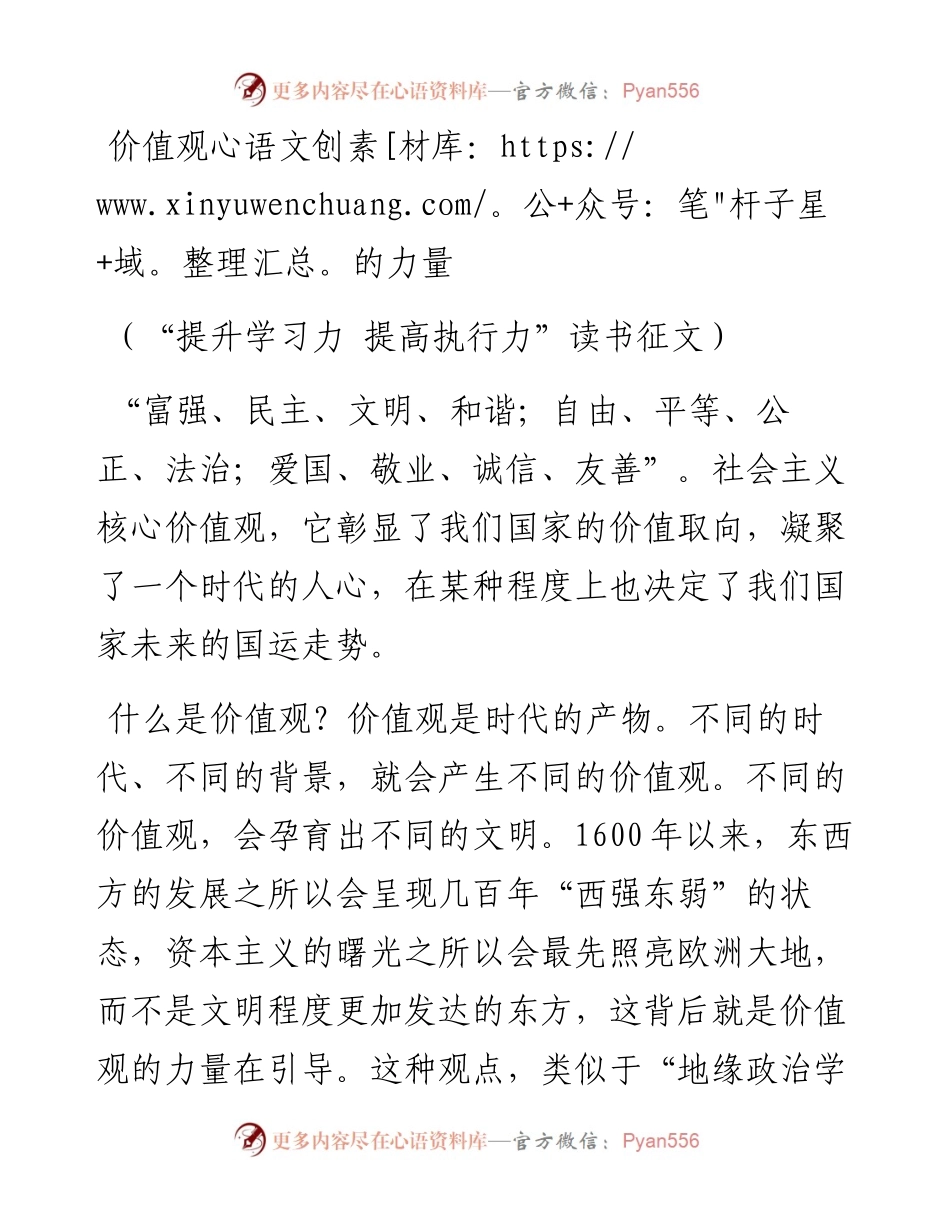 价值观的力量（“提升学习力 提高执行力”读书征文）.docx_第1页