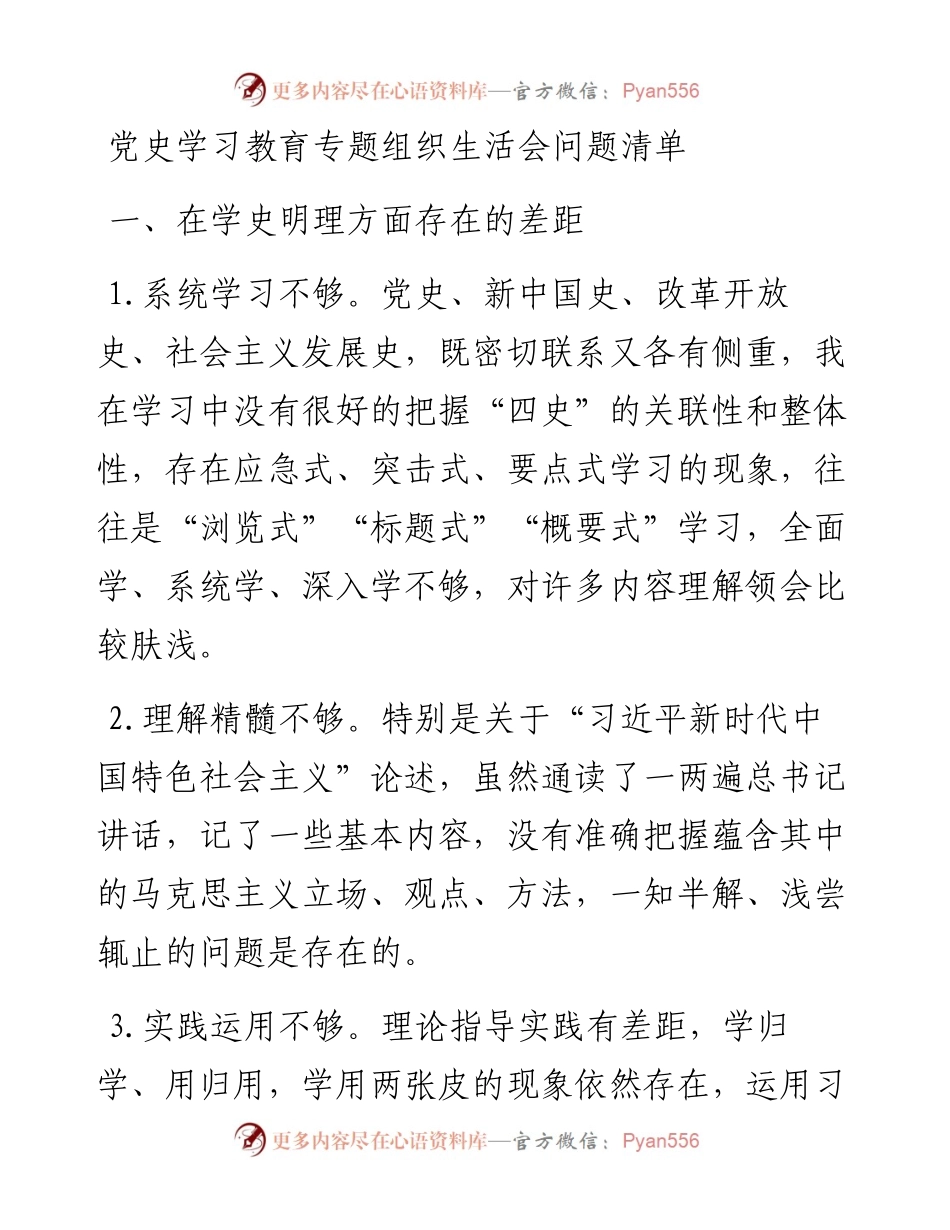 党史学习教育专题组织生活会问题清单.docx_第1页