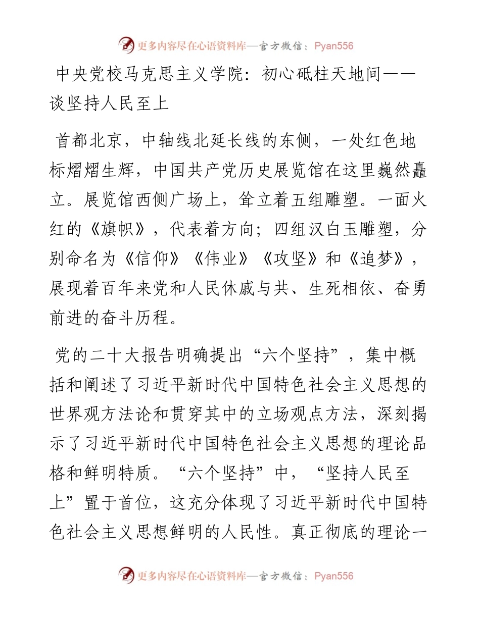 中央党校马克思主义学院：初心砥柱天地间——谈坚持人民至上（1212）.docx_第1页