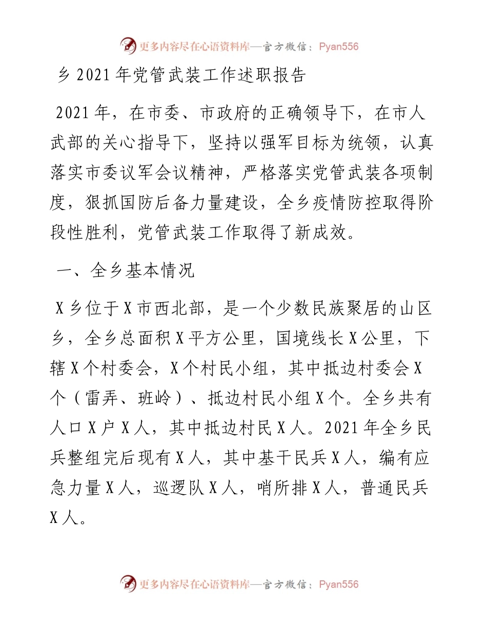 乡202X年党管武装工作述职报告.docx_第1页