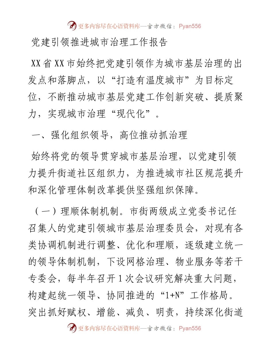 党建引领推进城市治理工作报告.docx_第1页