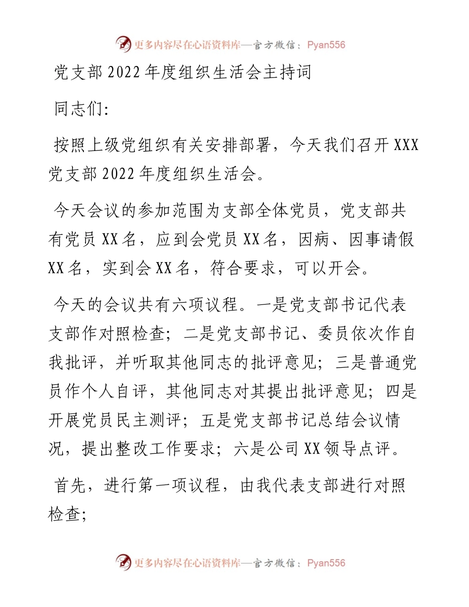 党支部度组织生活会主持词.docx_第1页