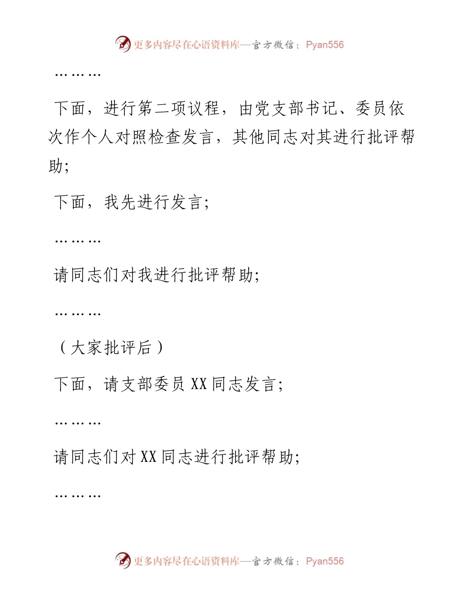 党支部度组织生活会主持词.docx_第2页
