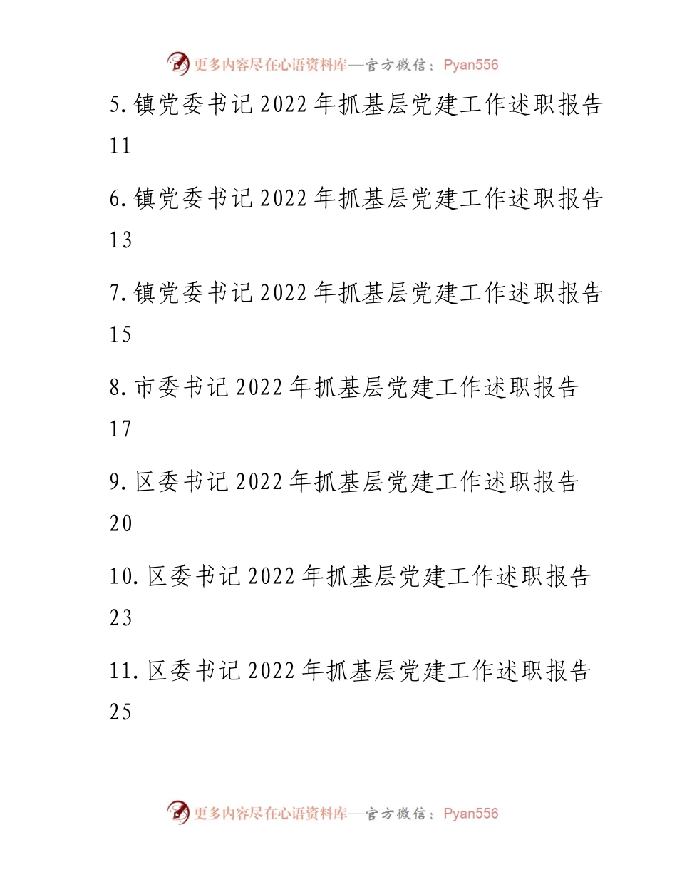 党委（党组）书记抓基层党建工作述职报告汇编（18篇）.docx_第2页