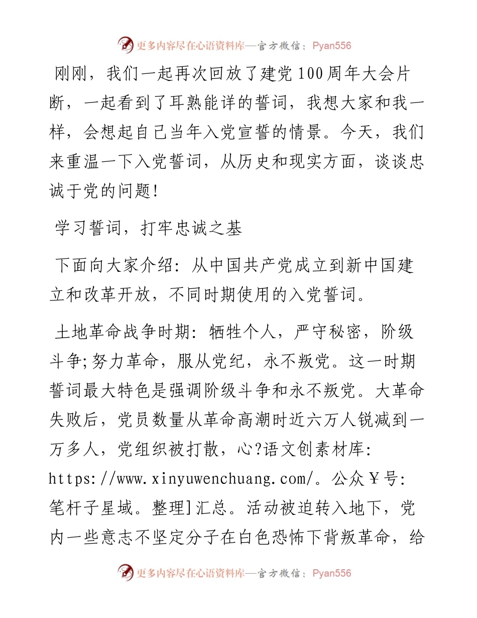 党课讲稿：重温入党誓词永远忠诚于党.docx_第1页