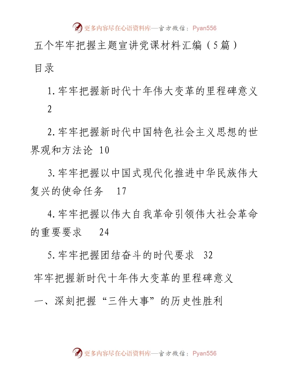 五个牢牢把握主题宣讲党课材料汇编（5篇）.docx_第1页