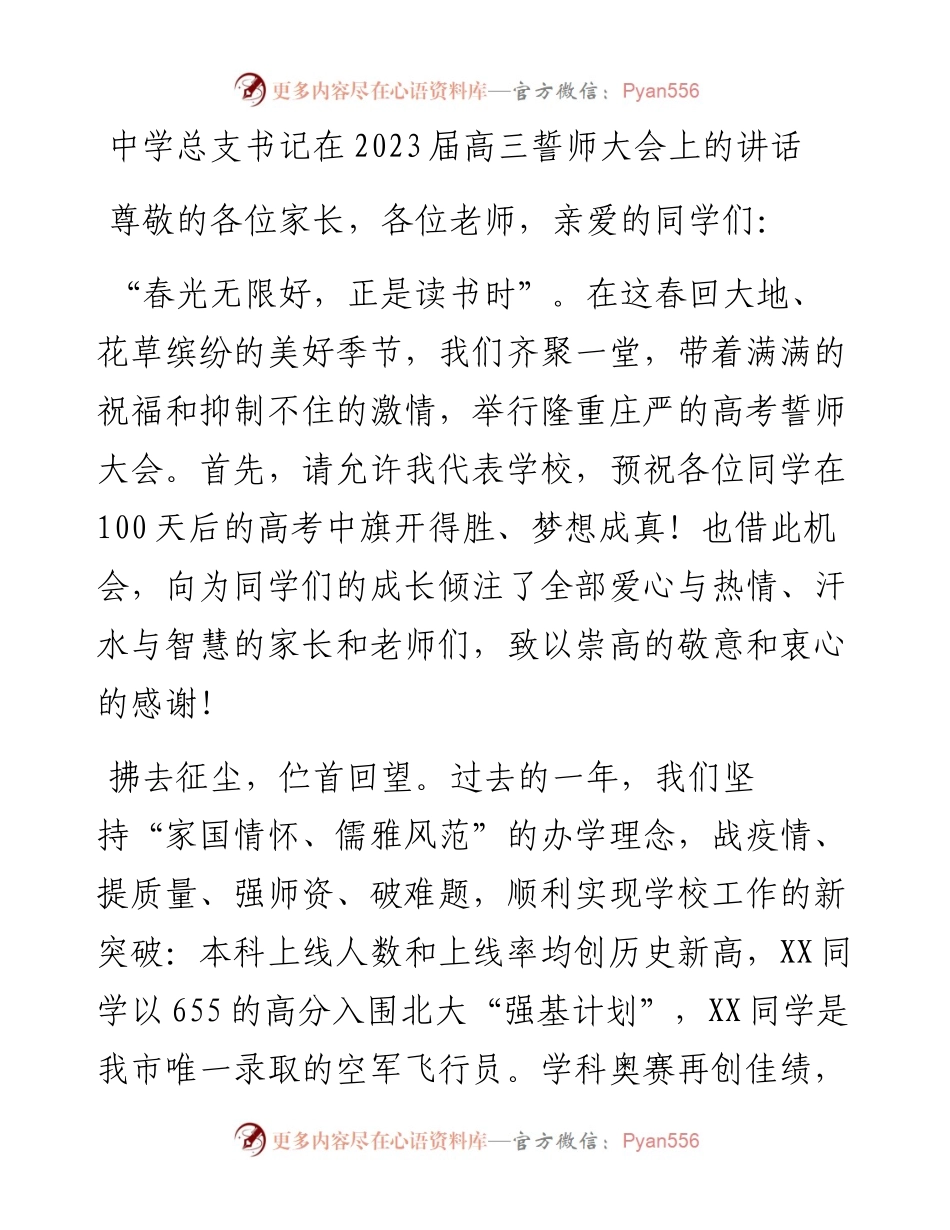 中学总支书记在2023届高三誓师大会上的讲话.docx_第1页