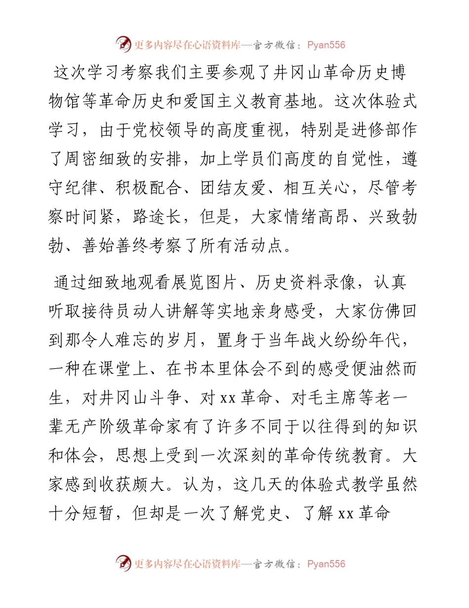 中青班领导干部赴井冈山学习考察报告.docx_第1页
