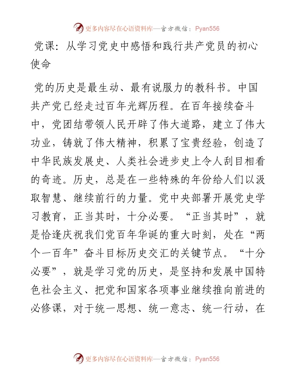 党课：从学习党史中感悟和践行初心使命.docx_第1页