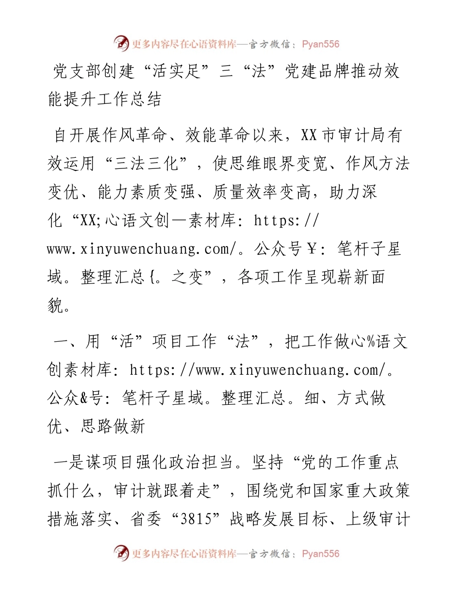 党支部创建“活实足”三“法”党建…动效能提升工作总结.docx_第1页