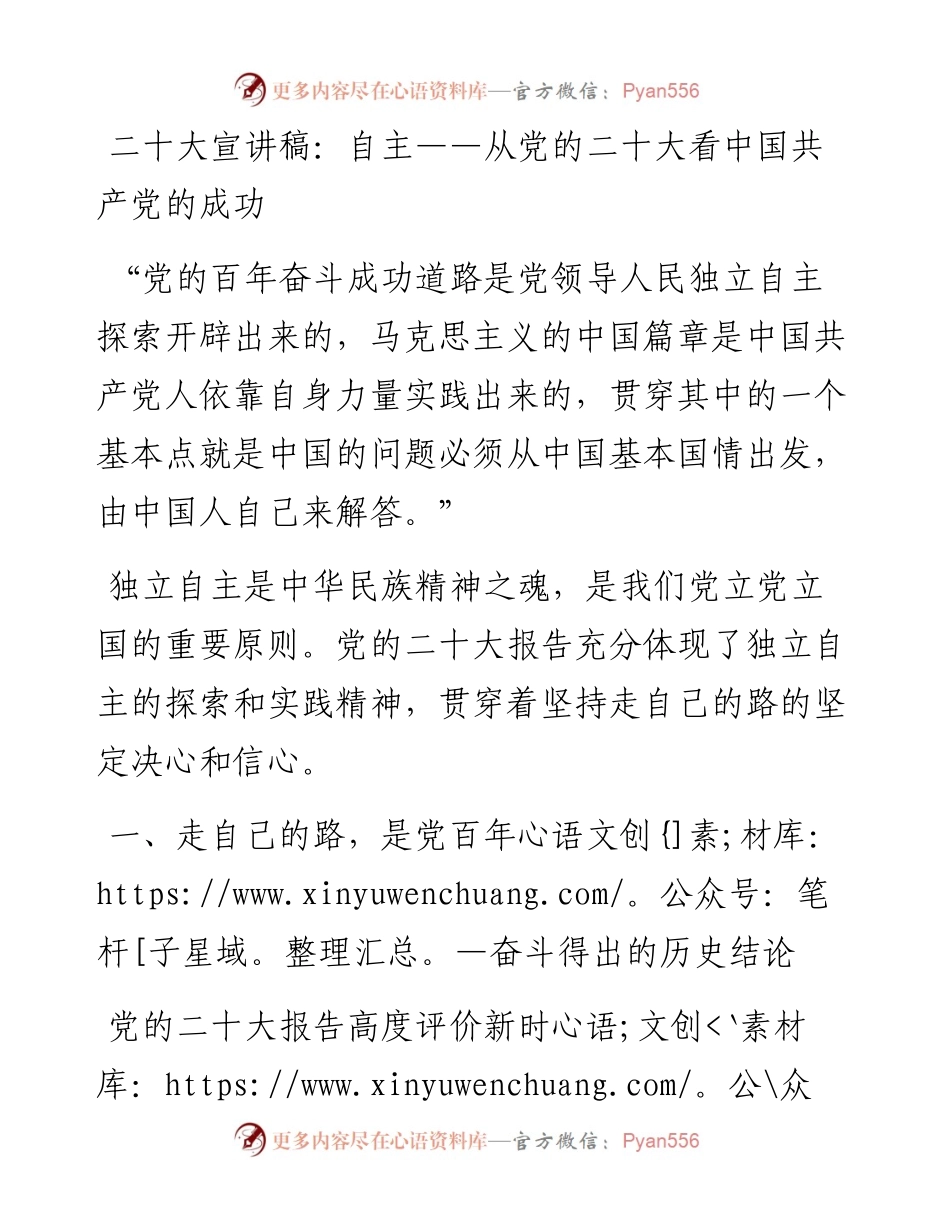 二十大宣讲稿：自主——从党的二十大看中国共产党的成功（1229）.docx_第1页
