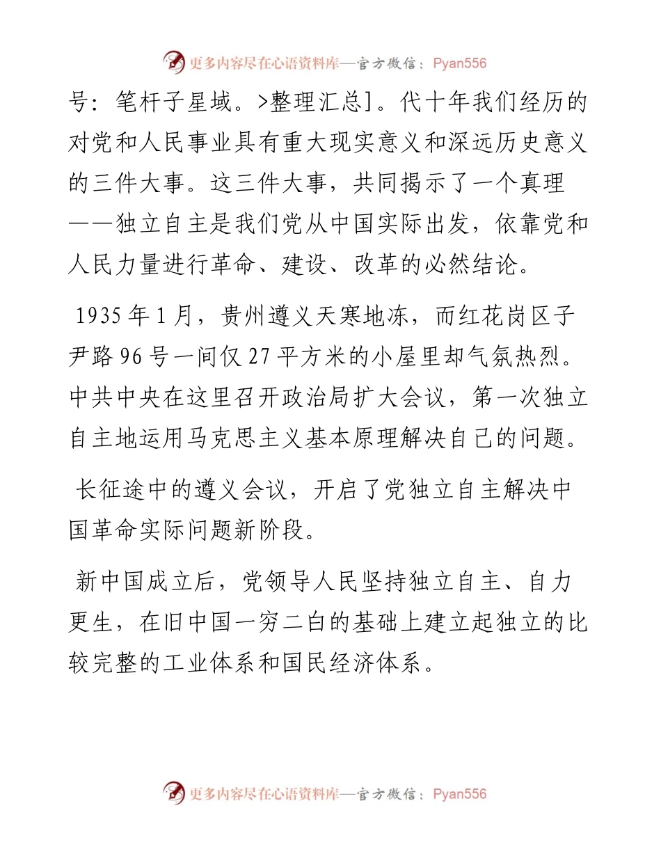 二十大宣讲稿：自主——从党的二十大看中国共产党的成功（1229）.docx_第2页