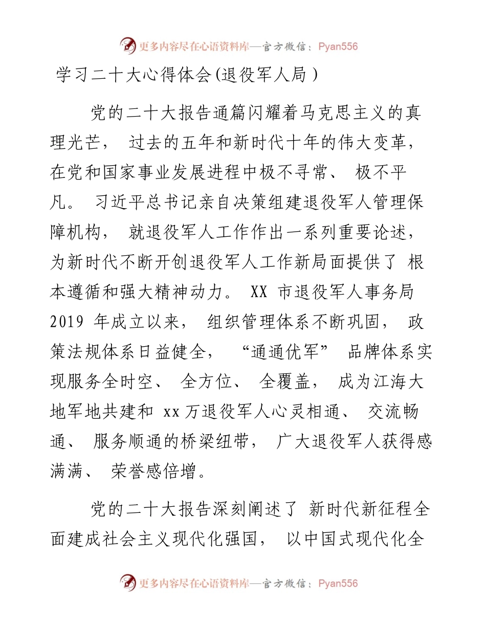 二十大心得体会(退役军人局）.docx_第1页