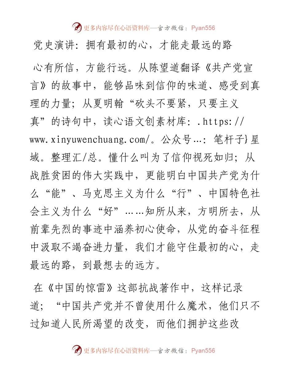 党史演讲稿：拥有最初的心，才能走最远的路.docx_第1页
