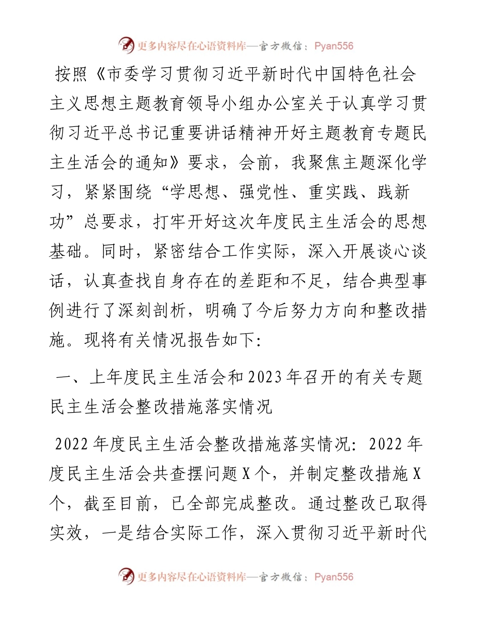 主题教育专题民主生活会对照检查材料个人发言提纲.docx_第1页