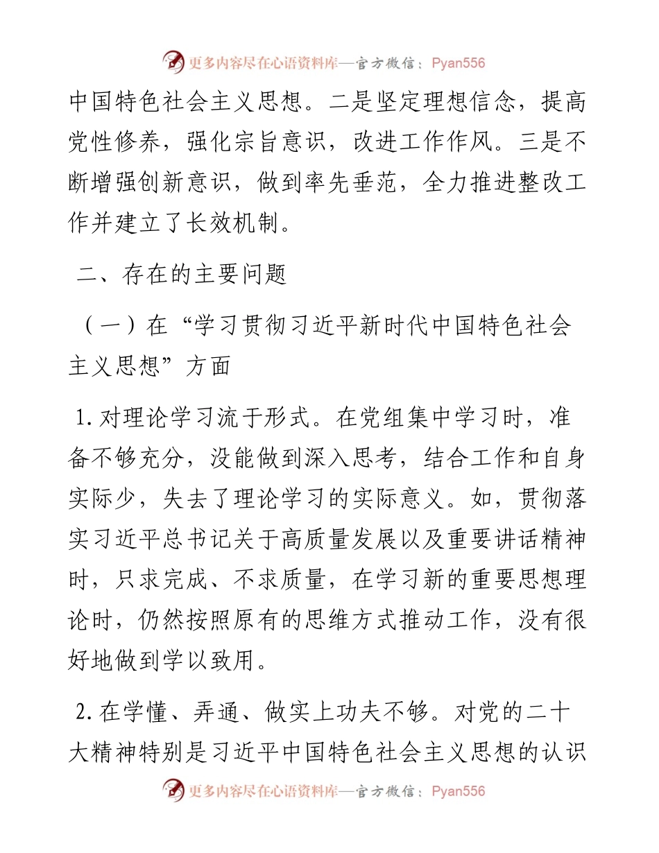 主题教育专题民主生活会对照检查材料个人发言提纲.docx_第2页