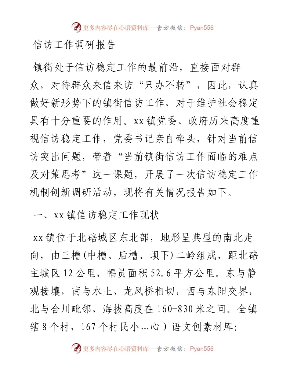 信访工作调研报告.docx_第1页