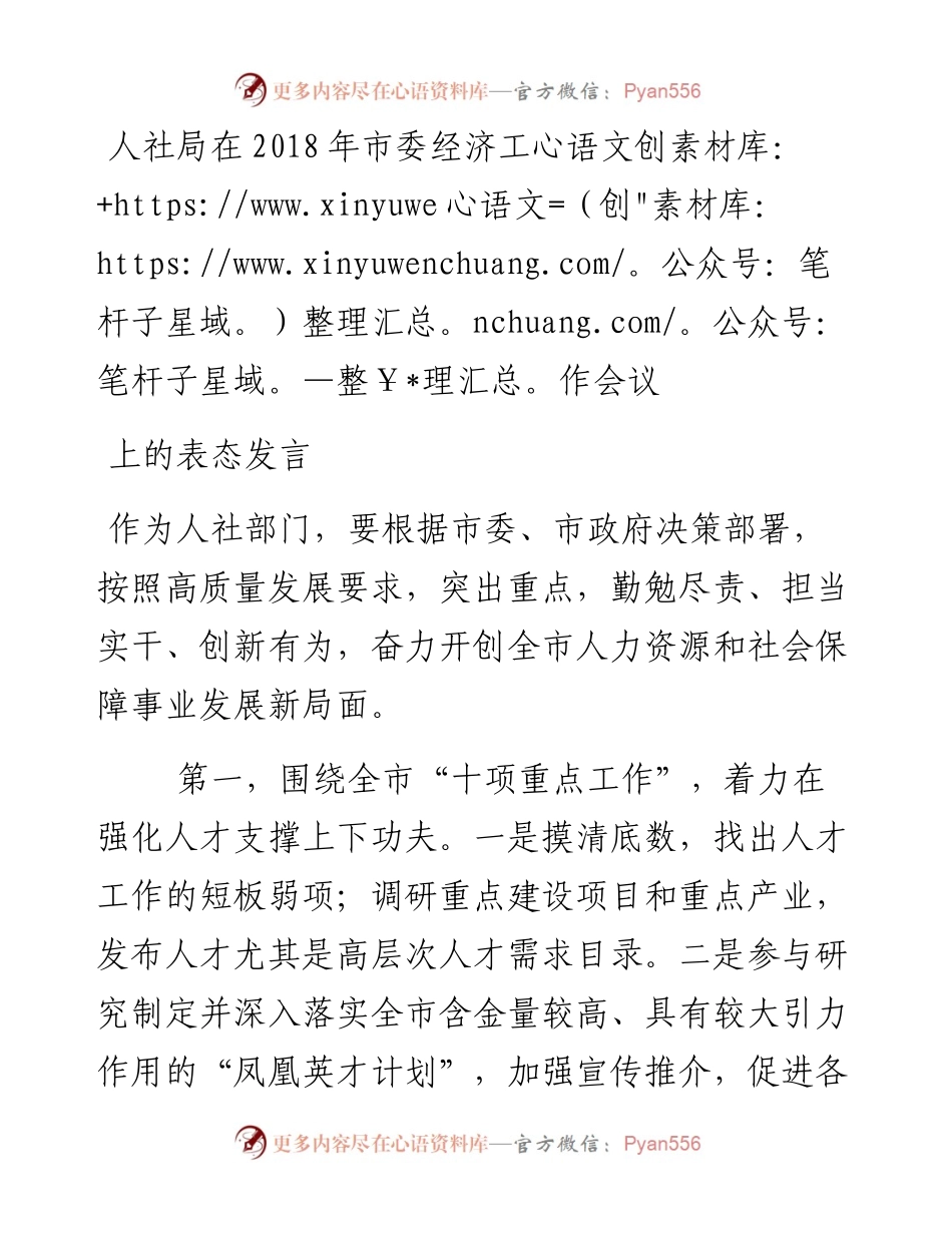 人社局在市委经济工作会议上的表态发言.docx_第1页