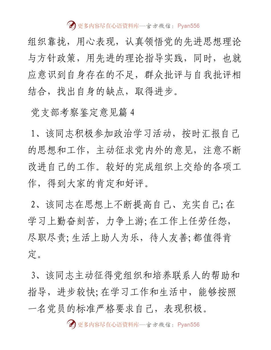 党支部考察鉴定意见-11篇.docx_第2页