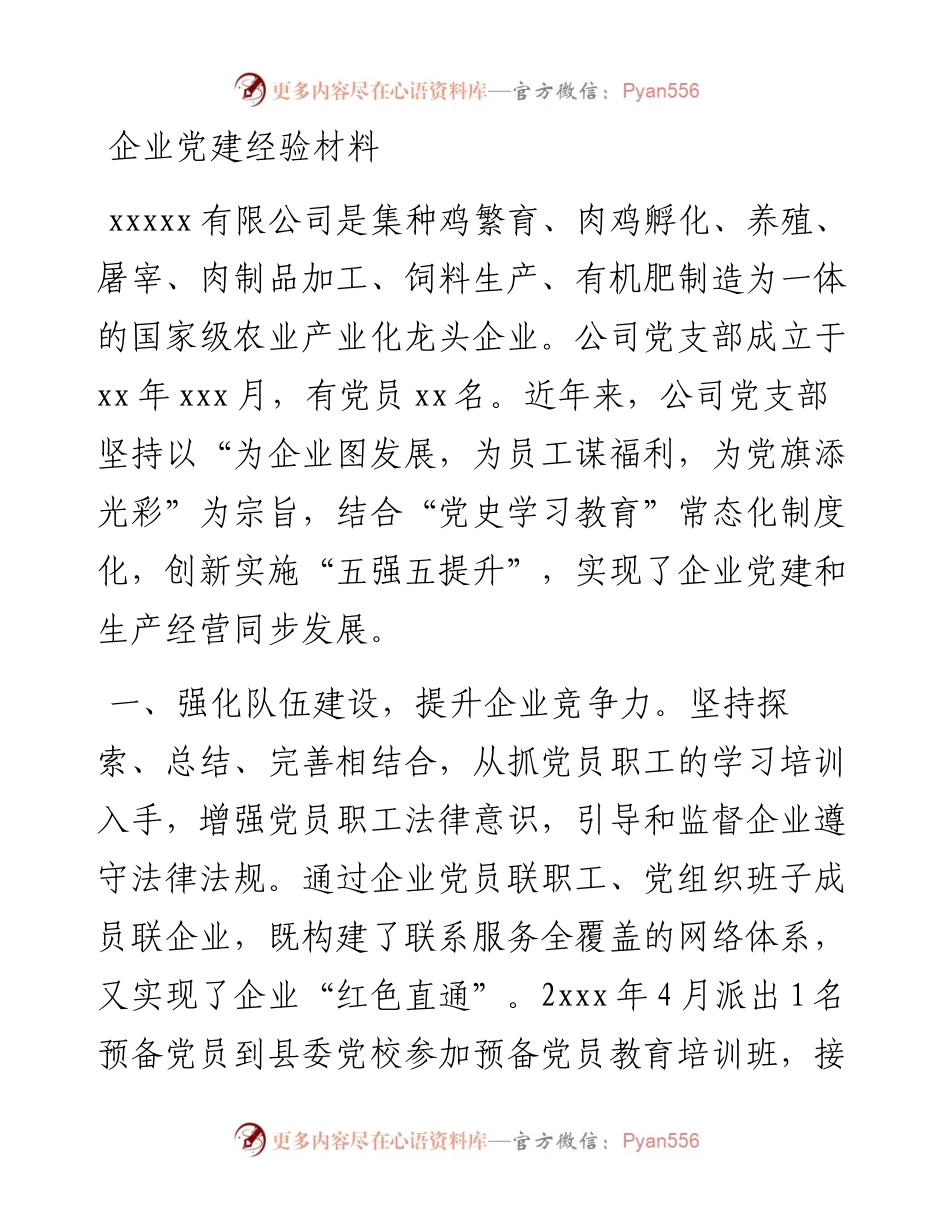 企业党建经验材料.docx_第1页