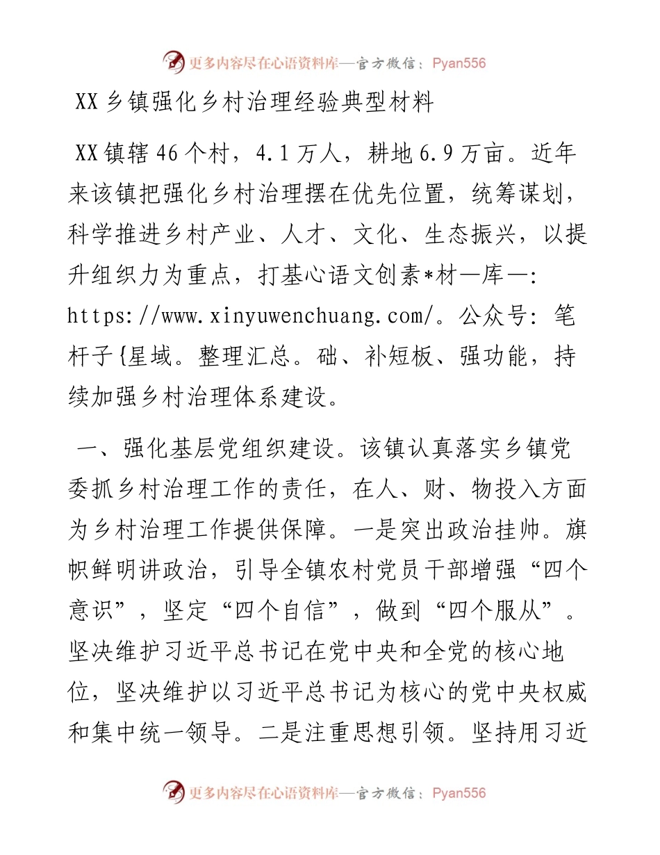乡镇：XX乡镇强化乡村治理经验典型材料.docx_第1页