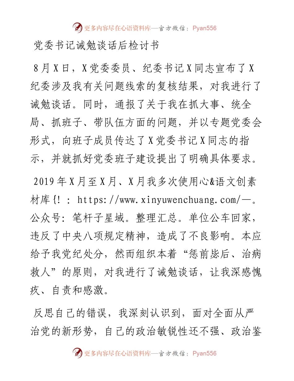党委书记诫勉谈话后检讨书.docx_第1页