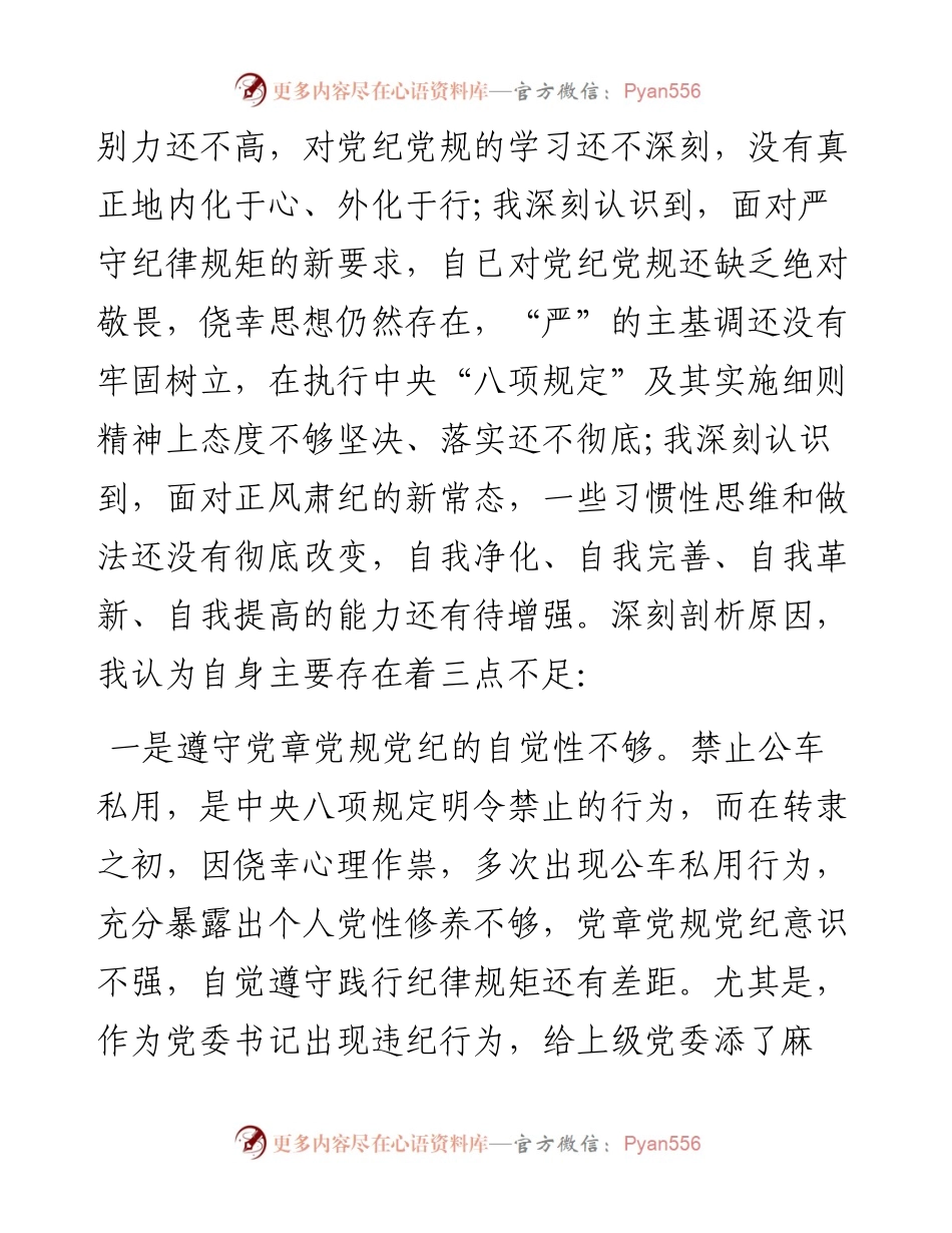 党委书记诫勉谈话后检讨书.docx_第2页