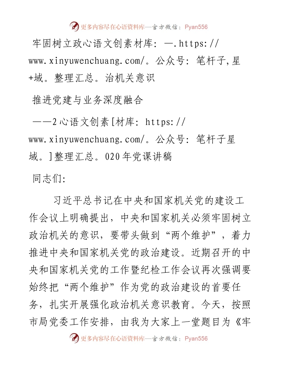 党课讲稿牢固树立政治机关意识推进党建与业务深度融合.docx_第1页
