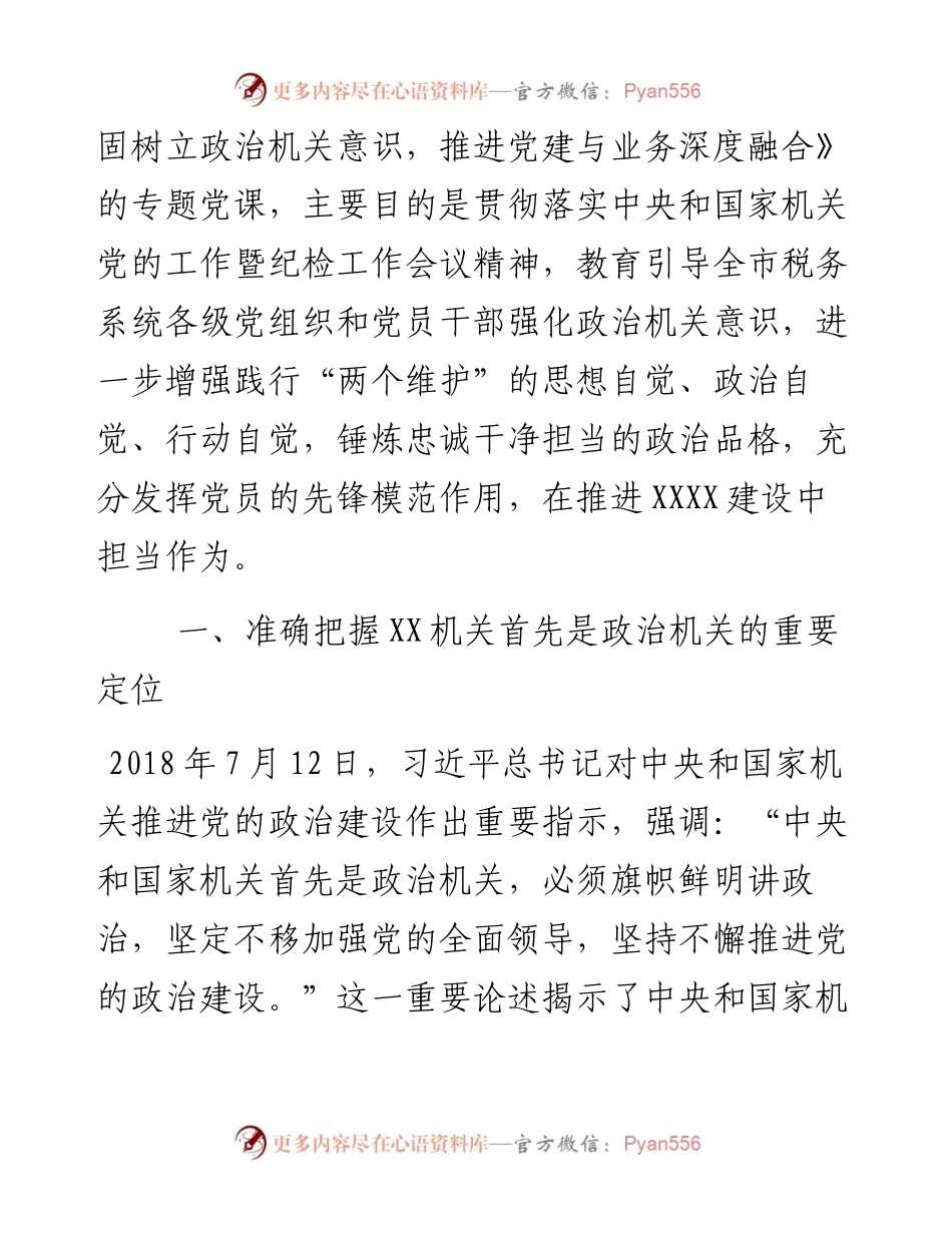 党课讲稿牢固树立政治机关意识推进党建与业务深度融合.docx_第2页