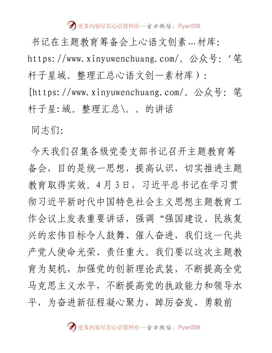书记在2023年党内主题教育筹备会上的讲话.docx_第1页