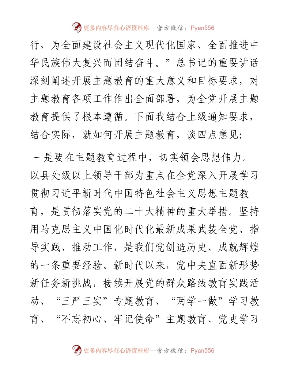 书记在2023年党内主题教育筹备会上的讲话.docx_第2页