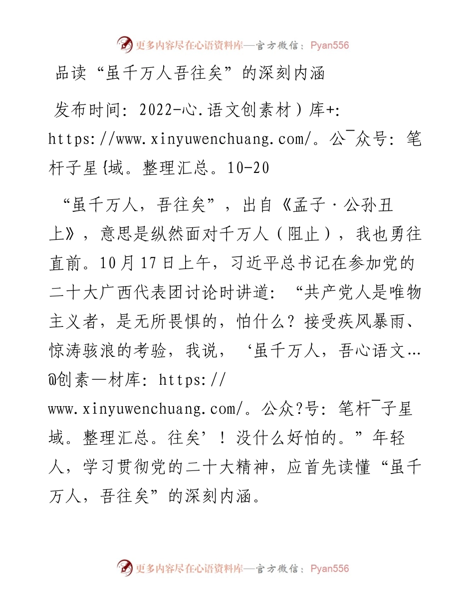 二十大学习心得：品读“虽千万人吾往矣”的深刻内涵.docx_第1页