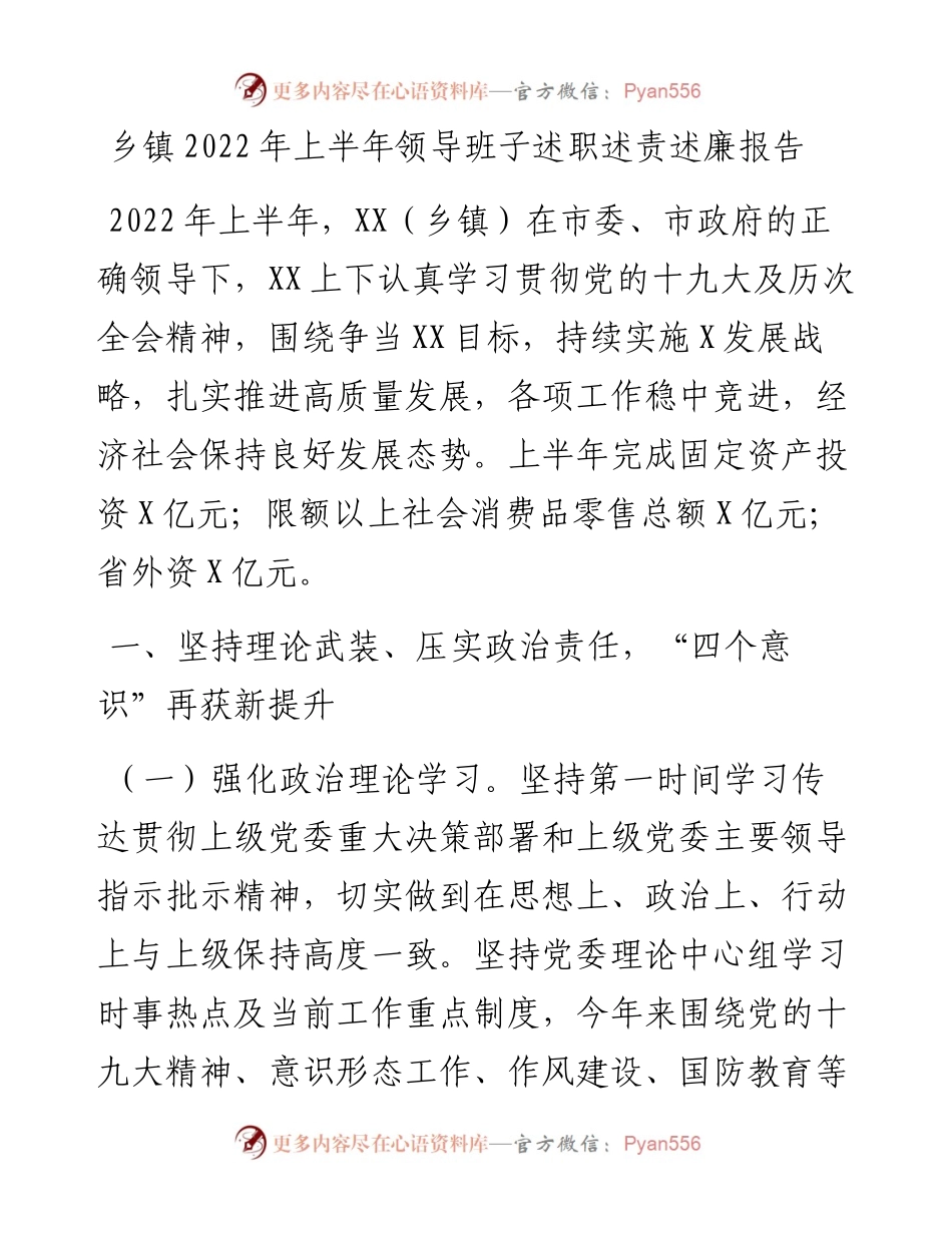 乡镇上半年领导班子述职述责述廉报告.docx_第1页
