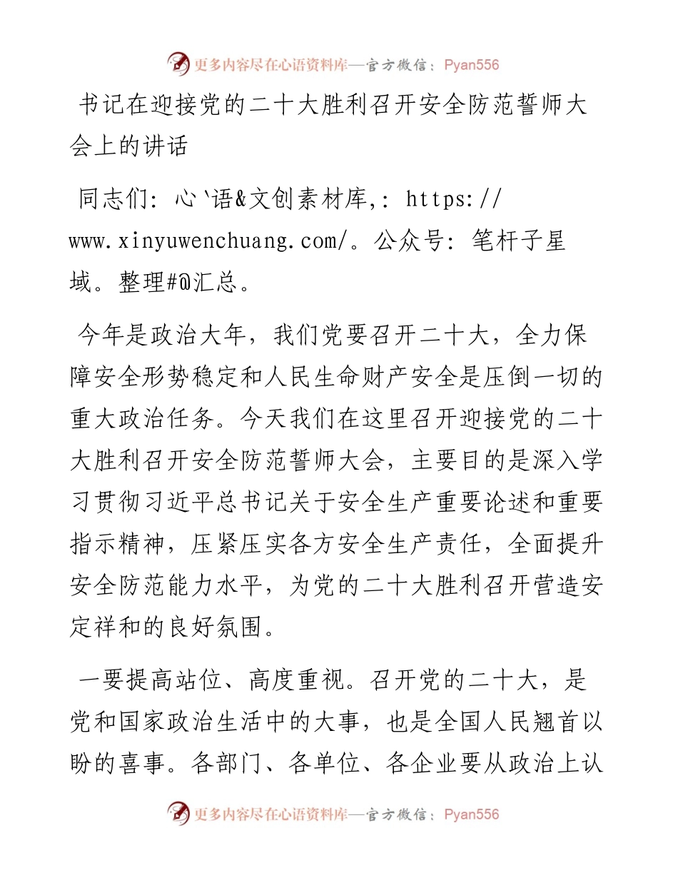 书记在迎接党的二十大胜利召开安全防范誓师大会上的讲话.docx_第1页