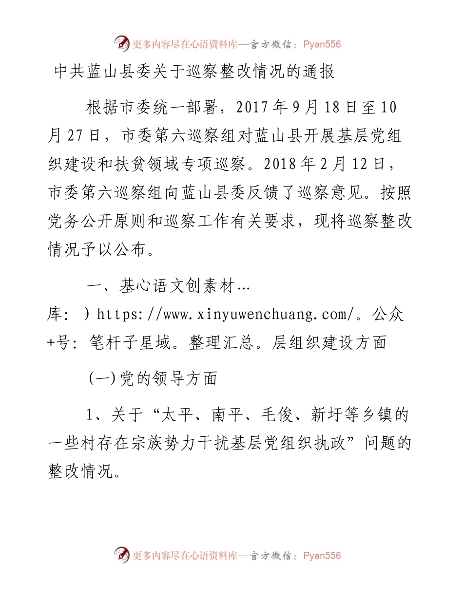 中共蓝山县委关于巡察整改情况的通报.docx_第1页