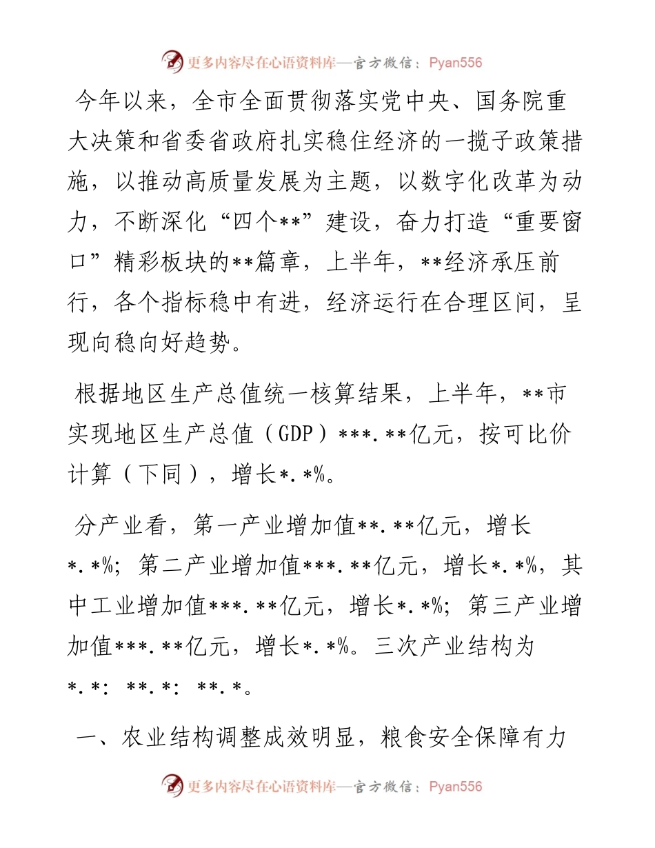 上半年全市经济运行情况分析 (2).docx_第1页