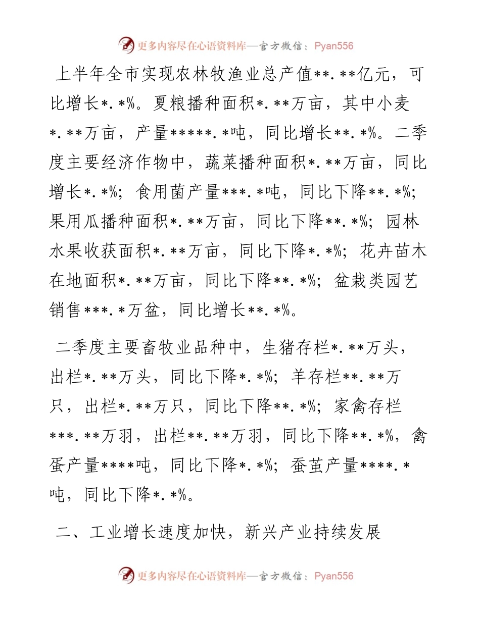 上半年全市经济运行情况分析 (2).docx_第2页