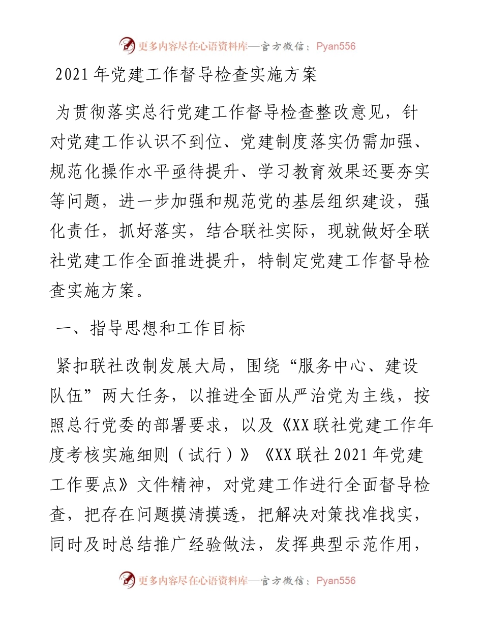 党建工作督导检查实施方案.docx_第1页