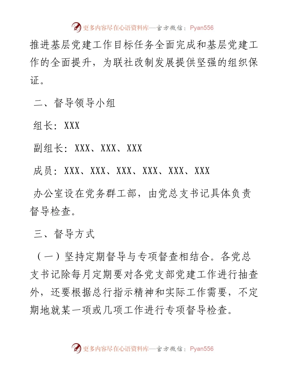 党建工作督导检查实施方案.docx_第2页