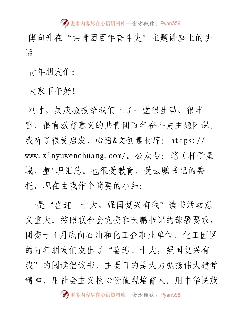 傅向升在“共青团百年奋斗史”主题讲座上的讲话（0719）.docx_第1页