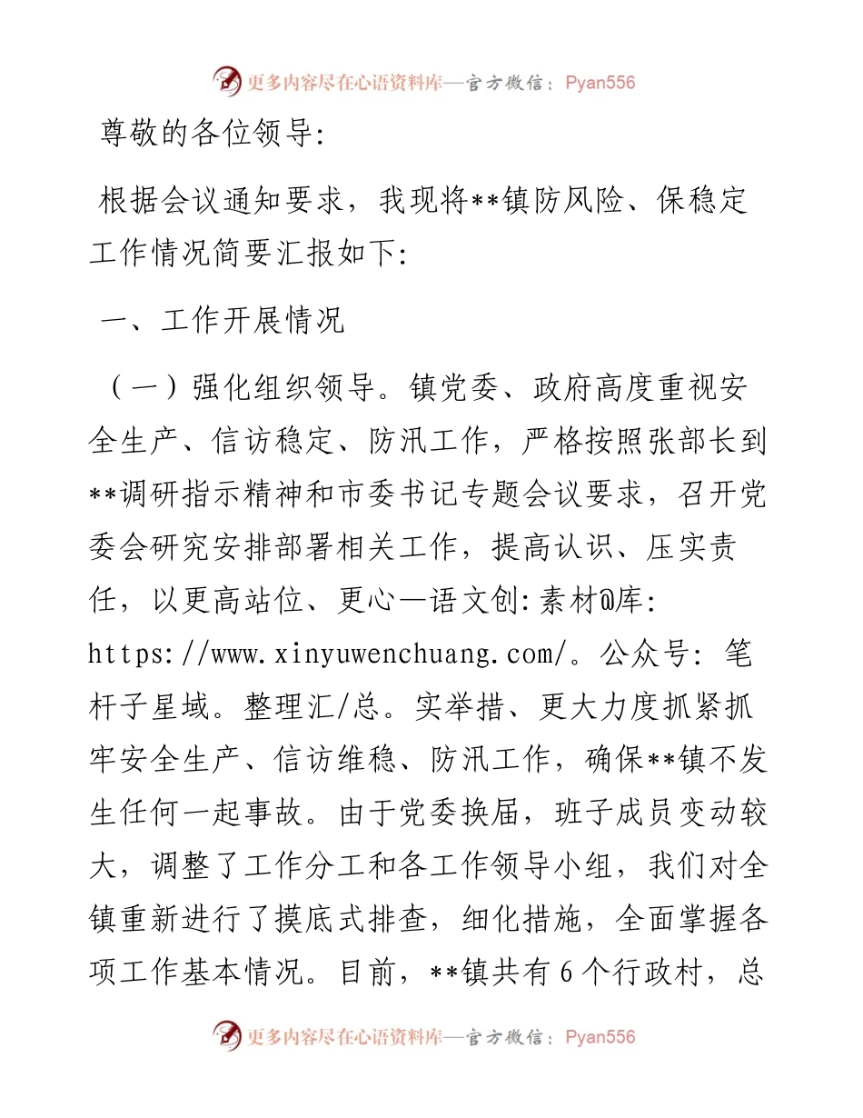 乡镇防风险保稳定工作汇报.docx_第1页