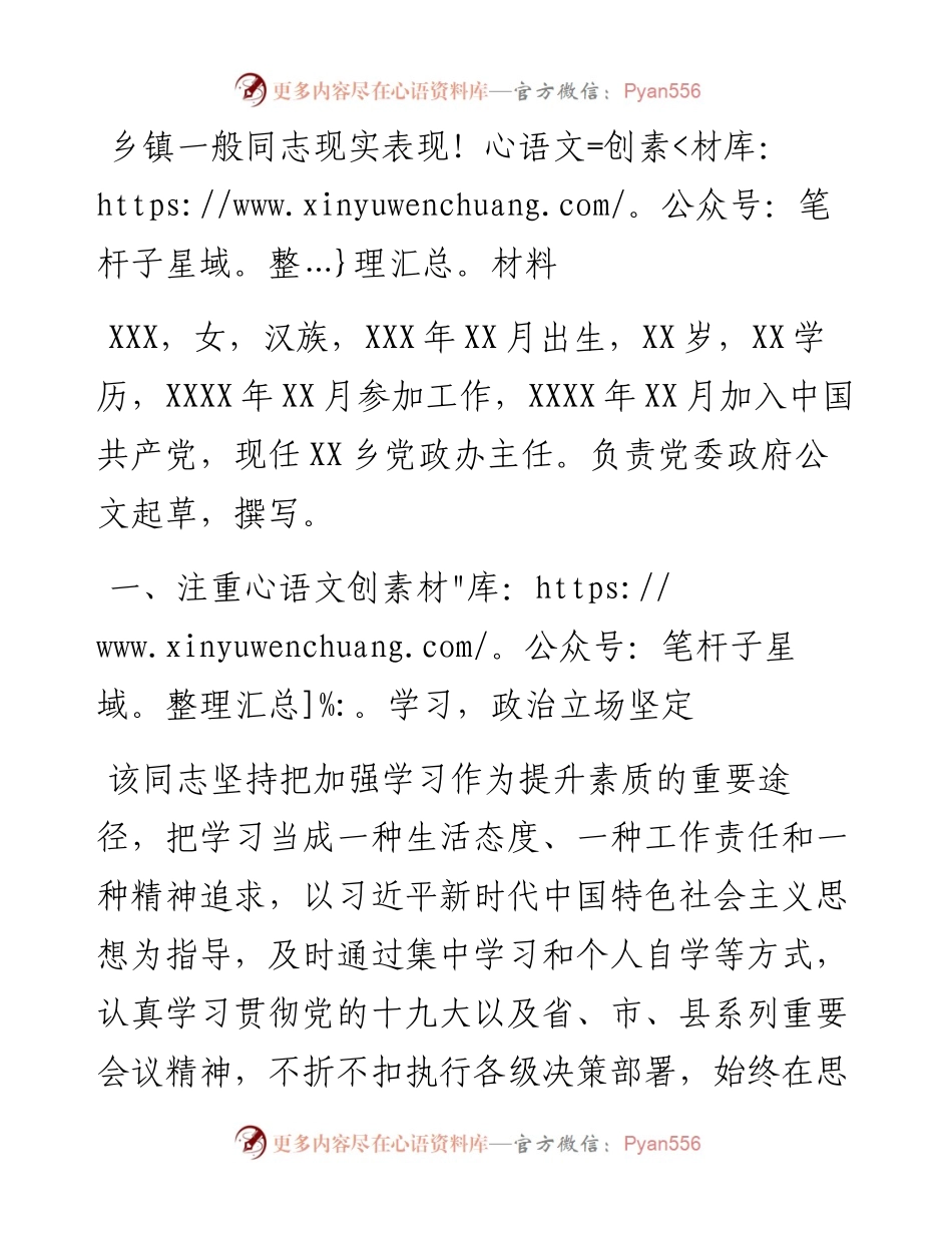 乡镇一般同志现实表现材料.docx_第1页