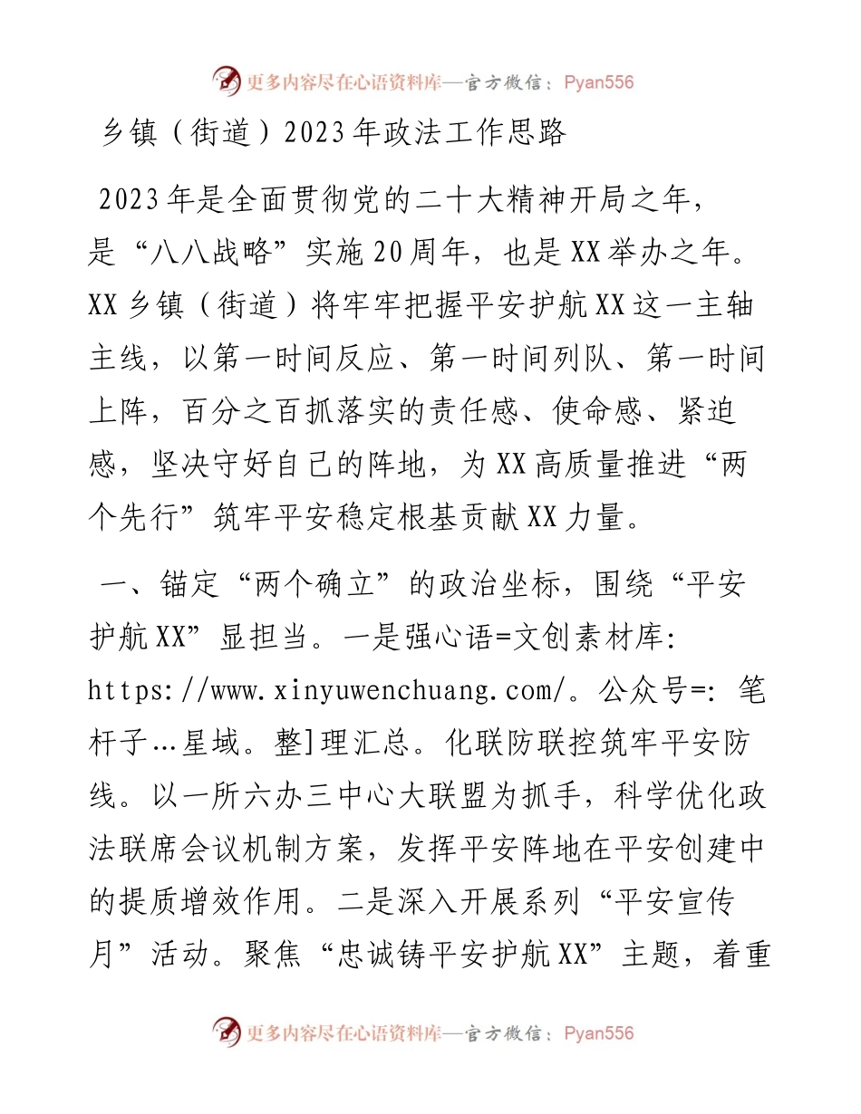 乡镇（街道）2023年政法工作思路.docx_第1页