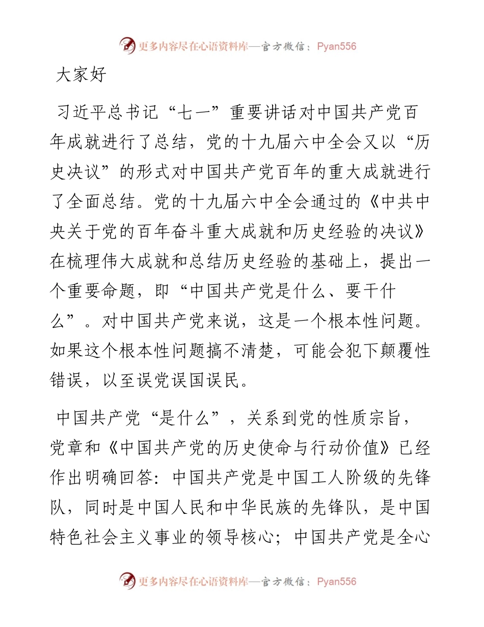 党课讲稿：中国共产党百年成就与中华民族伟大复兴的逻辑进路.docx_第1页